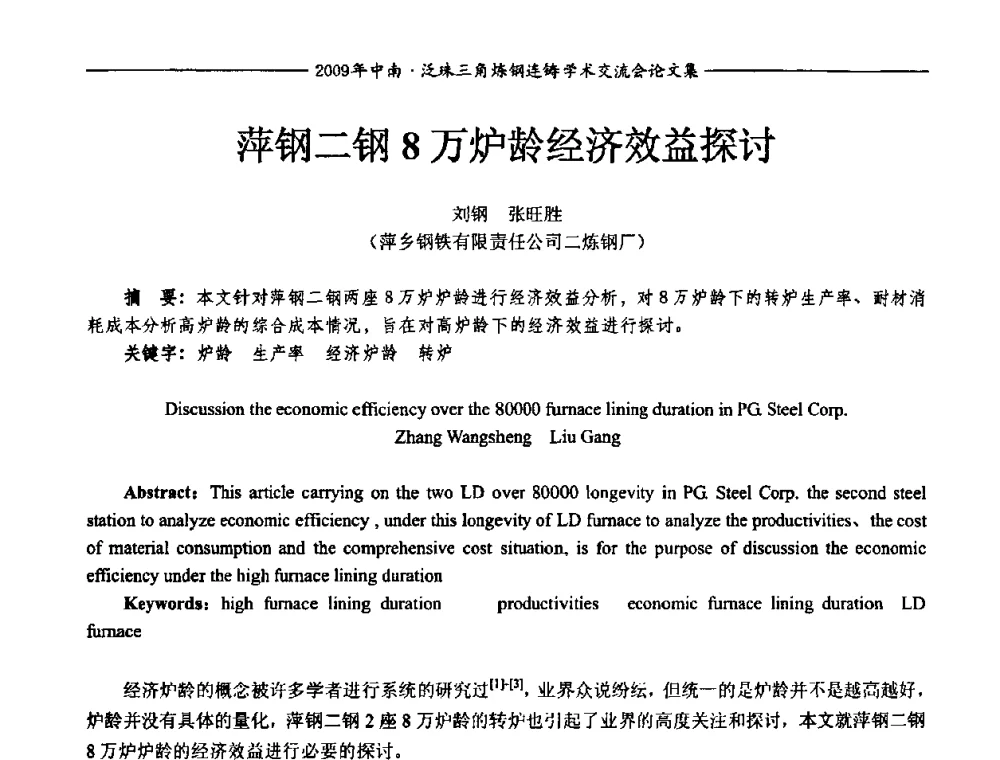 萍钢二钢8万炉龄经济效益探讨 - 2009年中南·泛珠三角炼钢连铸学术交流会