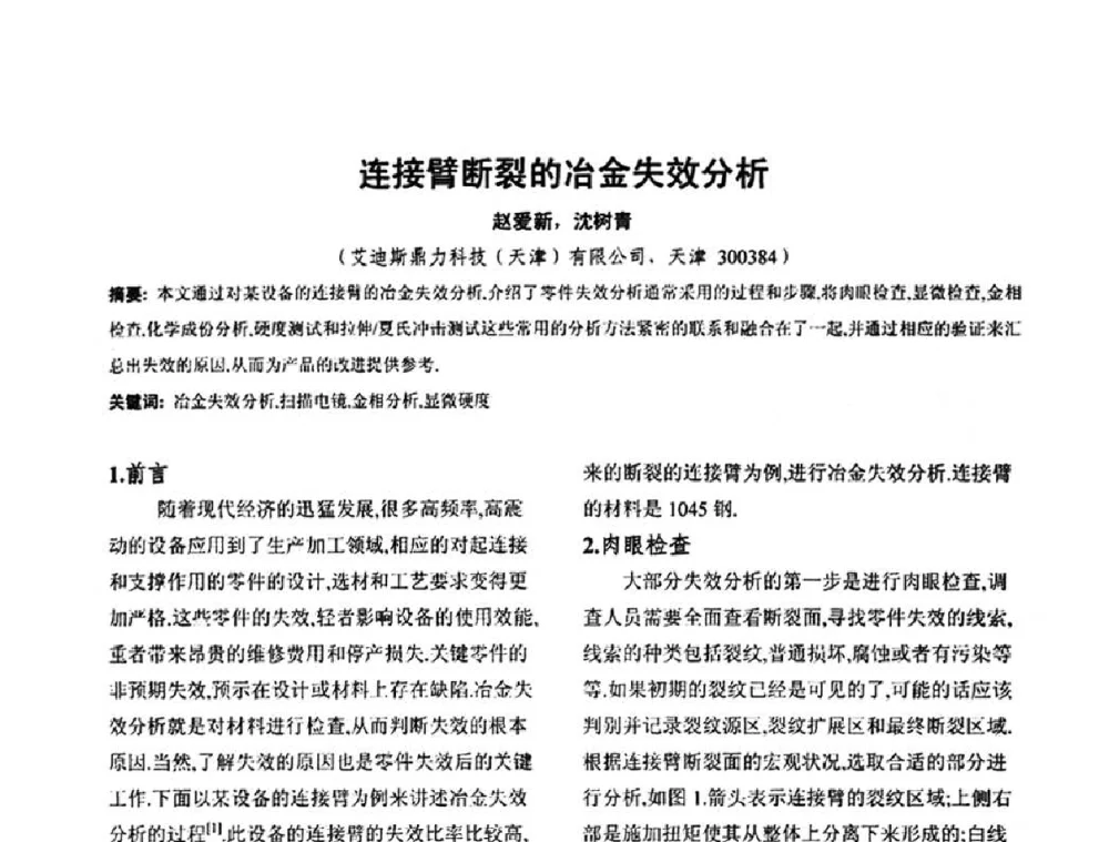 连接臂断裂的冶金失效分析 - 华北地区第十八届机械工程热处理技术交流会暨内蒙古机械工程学会热处理专业委员会第十五届学术年会