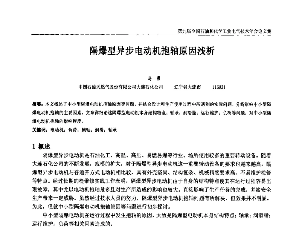隔爆型异步电动机抱轴原因浅析 - 第九届全国石油和化学工业电气技术年会