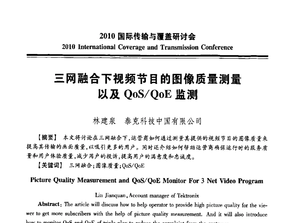 三网融合下视频节目的图像质量测量以及QoS_QoE监测 - 2010国际传输与覆盖研讨会