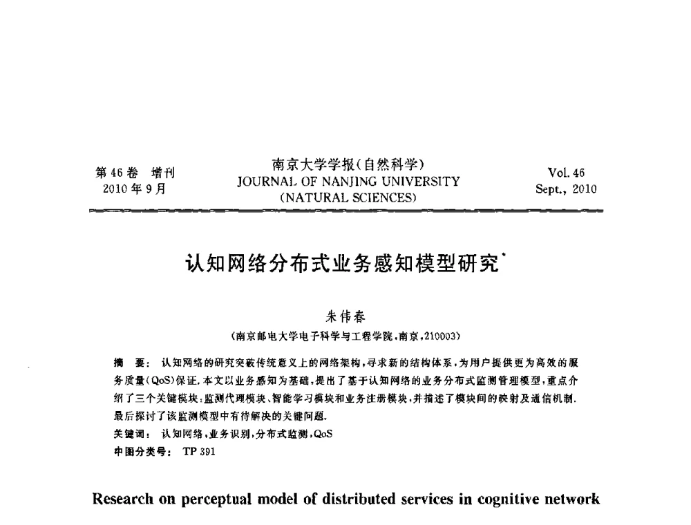 认知网络分布式业务感知模型研究 - 江苏省电子学会2010年学术年会