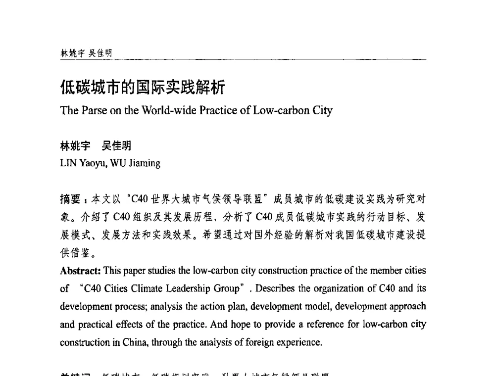 低碳城市的国际实践解析 - 中国城市规划学会国外城市规划学术委员会及《国际城市规划》杂志编委会2009年会