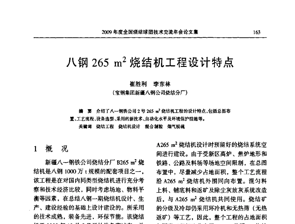 八钢265 m2烧结机工程设计特点 - 2009年度全国烧结球团技术交流年会