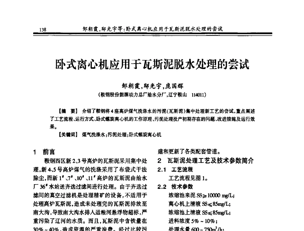 卧式离心机应用于瓦斯泥脱水处理的尝试 - 2010年全国钢铁企业供排水专业年会