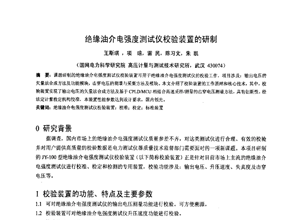 绝缘油介电强度测试仪校验装置的研制 - 2008年全国电工测试技术学术交流会