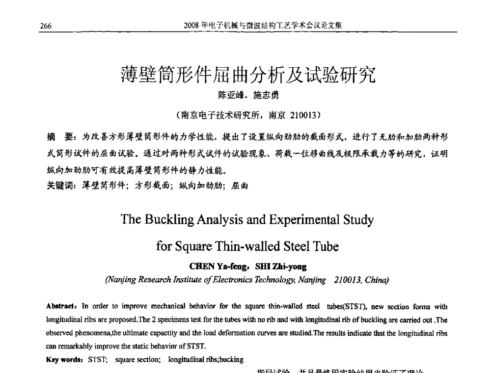 薄壁筒形件屈曲分析及试验研究 - 中国电子学会2008年电子机械、微波结构工艺学术会议
