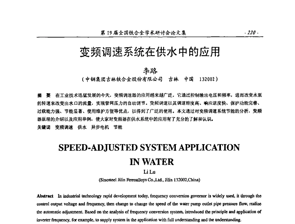 变频调速系统在供水中的应用 - 第19届全国铁合金学术研讨会