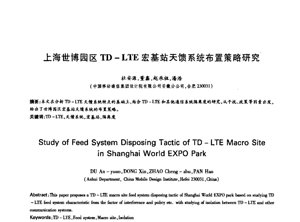 上海世博园区TD - LTE宏基站天馈系统布置策略研究 - 中国通信学会第六届学术年会
