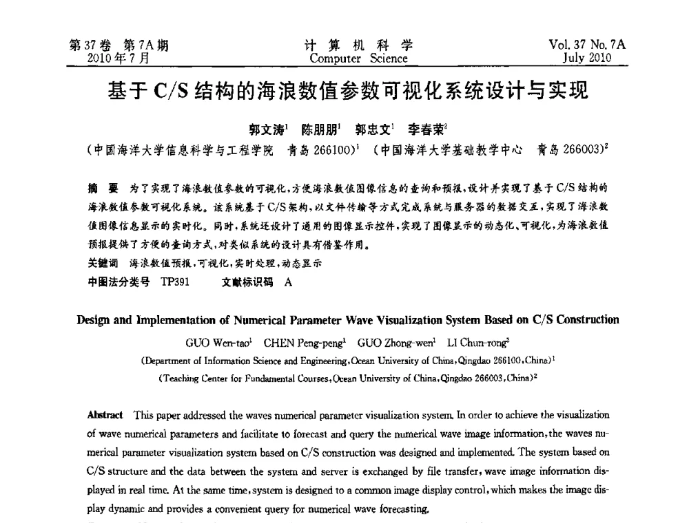 基于C_S结构的海浪数值参数可视化系统设计与实现 - 2010国际信息技术与应用论坛