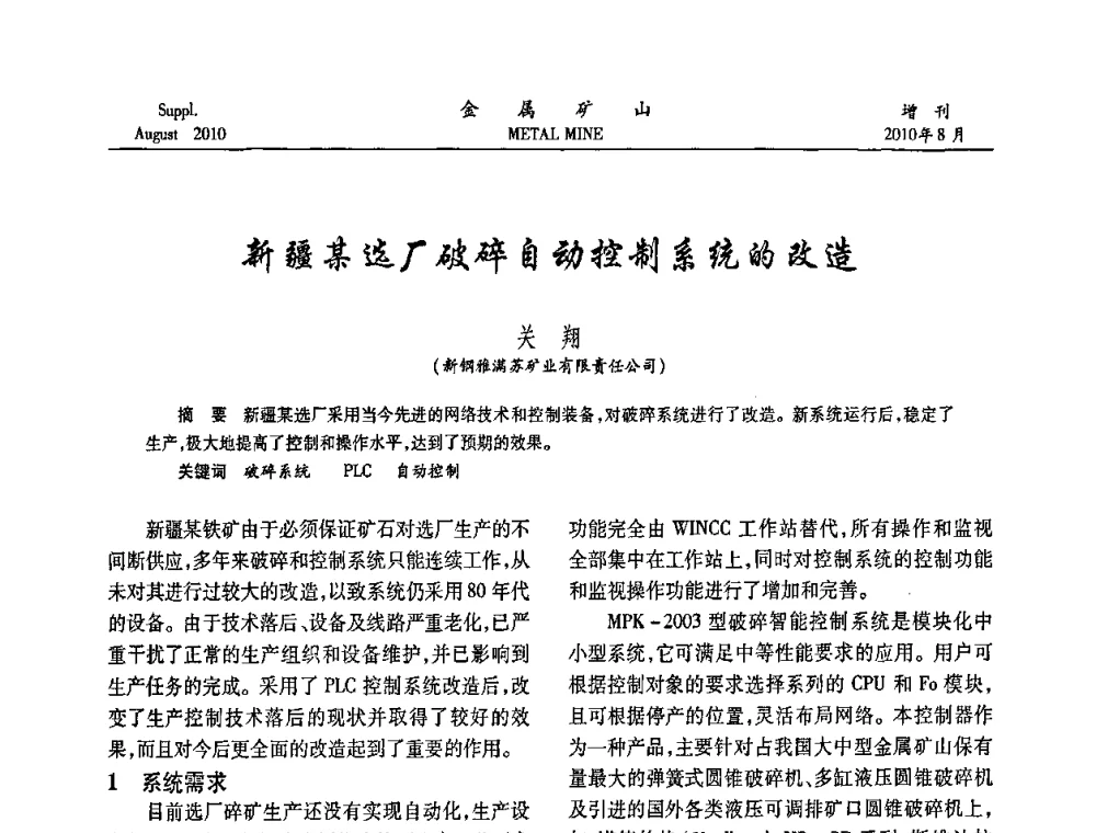 新疆某选厂破碎自动控制系统的改造 - 2010中国矿业科技大会