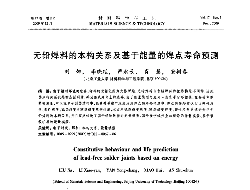 无铅焊料的本构关系及基于能量的焊点寿命预测 - 2009现代焊接科学与技术学术会议