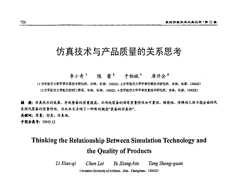 仿真技术与产品质量的关系思考 - 2009年系统仿真技术及其应用学术会议(CCSSTA2009)