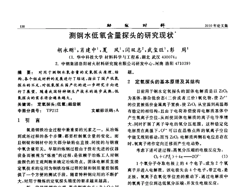 测钢水低氧含量探头的研究现状 - 第七届中国功能材料及其应用学术会议