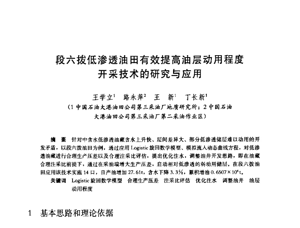 段六拨低渗透油田有效提高油层动用程度开采技术的研究与应用 - 中国石油学会石油工程专业委员会2008年低渗透油田开发技术研讨会