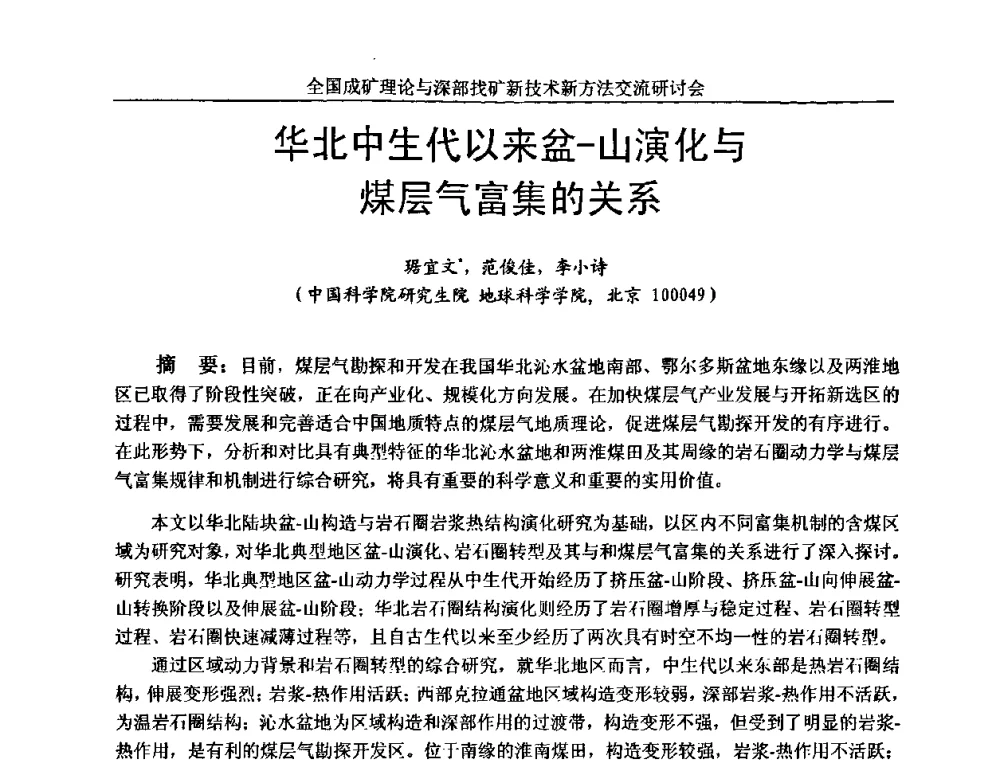 华北中生代以来盆-山演化与煤层气富集的关系 - 全国成矿理论与深部找矿新技术新方法交流研讨会