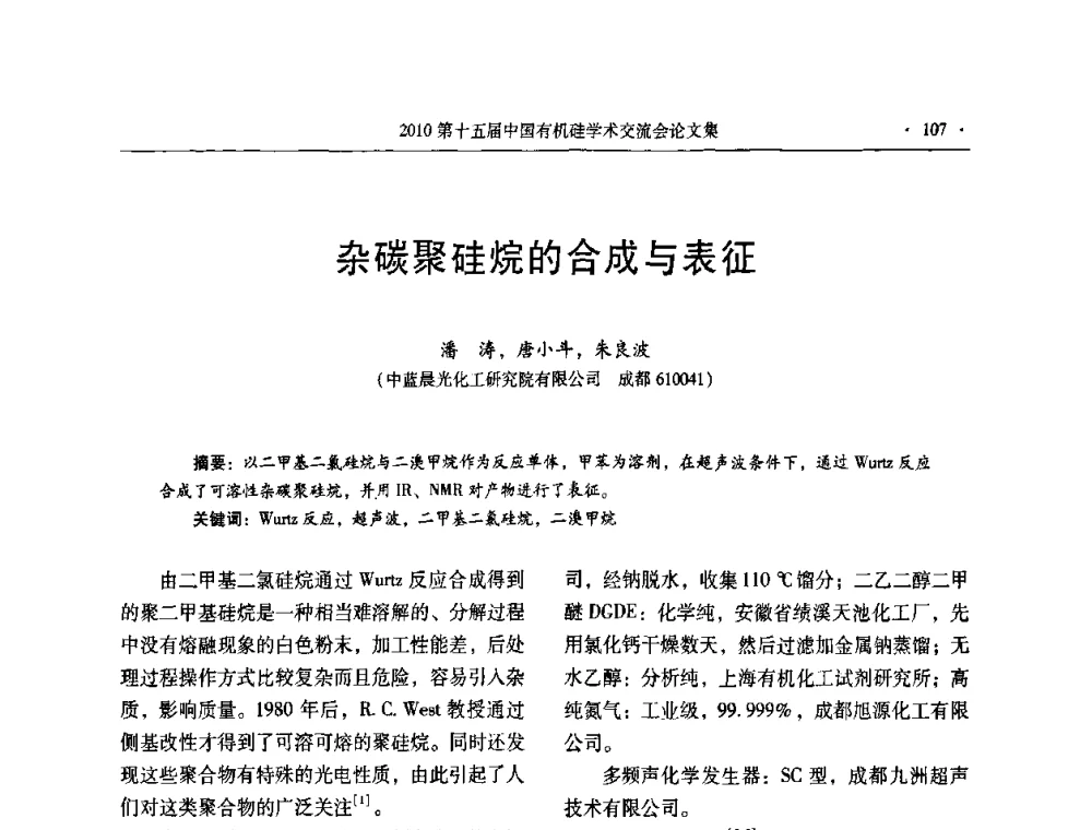 杂碳聚硅烷的合成与表征 - 第十五届全国有机硅学术交流会