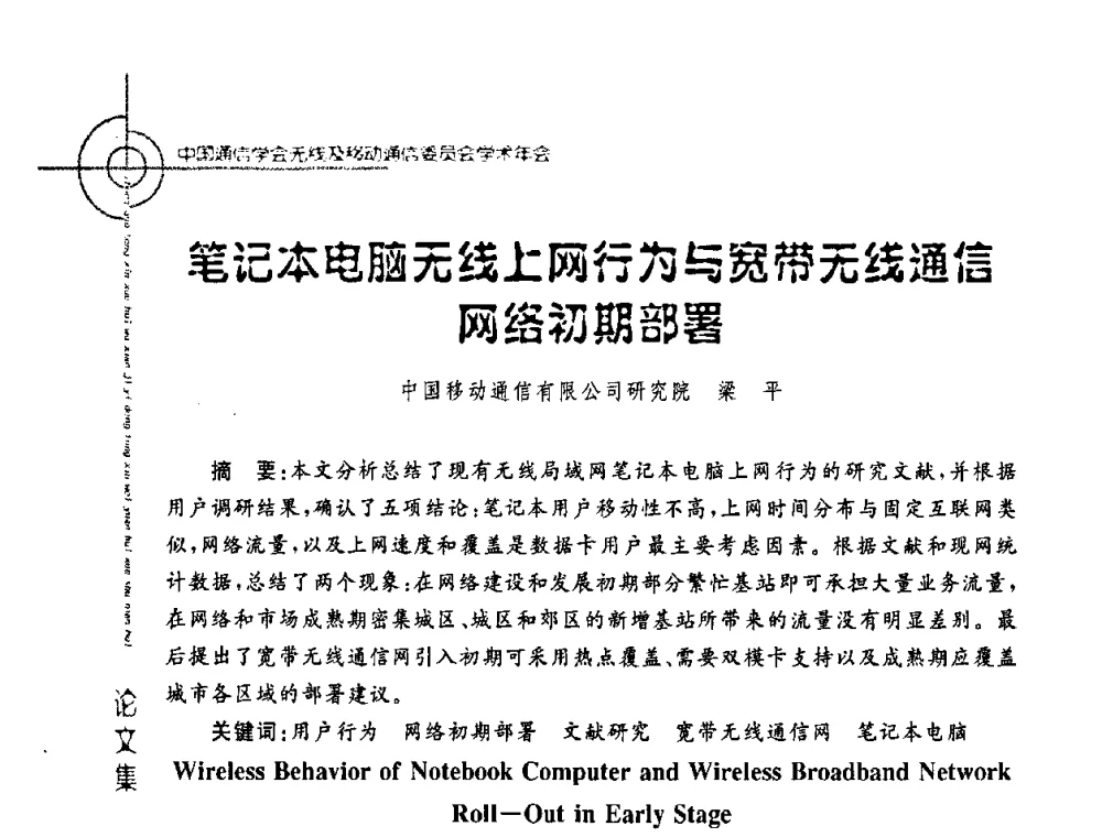笔记本电脑无线上网行为与宽带无线通信网络初期部署 - 2008年中国通信学会无线及移动通信委员会学术年会