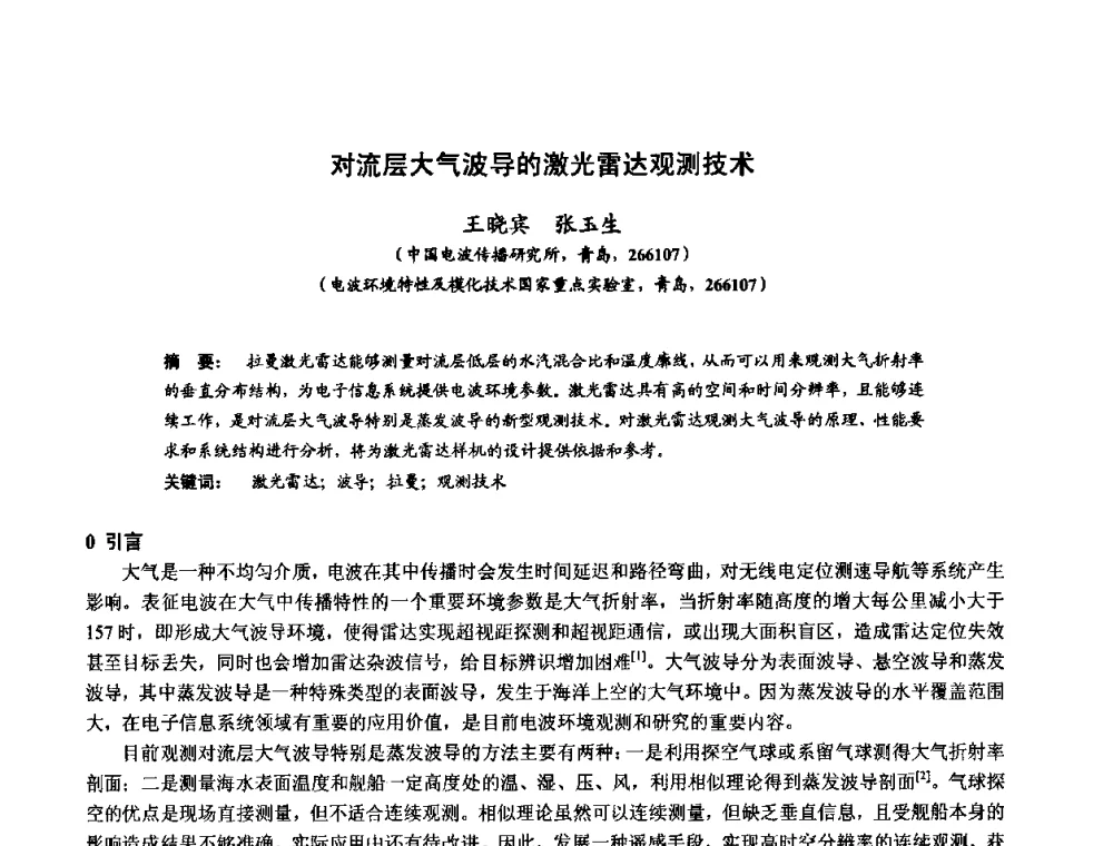 对流层大气波导的激光雷达观测技术 - 第十届全国电波传播学术讨论年会