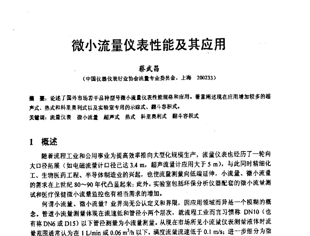 微小流量仪表性能及其应用 - 2008工业自动化与仪表应用学术交流会