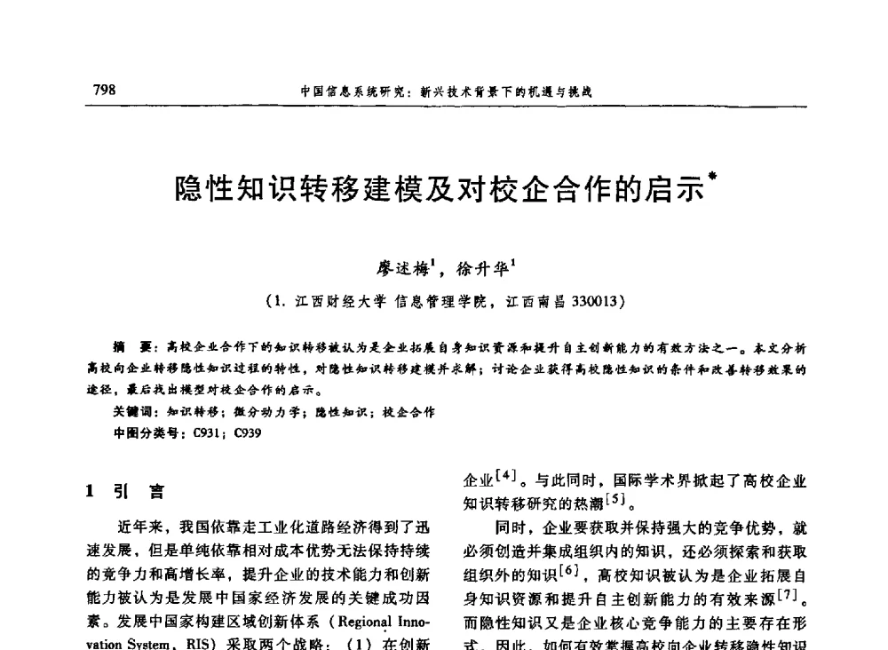 隐性知识转移建模及对校企合作的启示 - 信息系统协会中国分会第三届学术年会