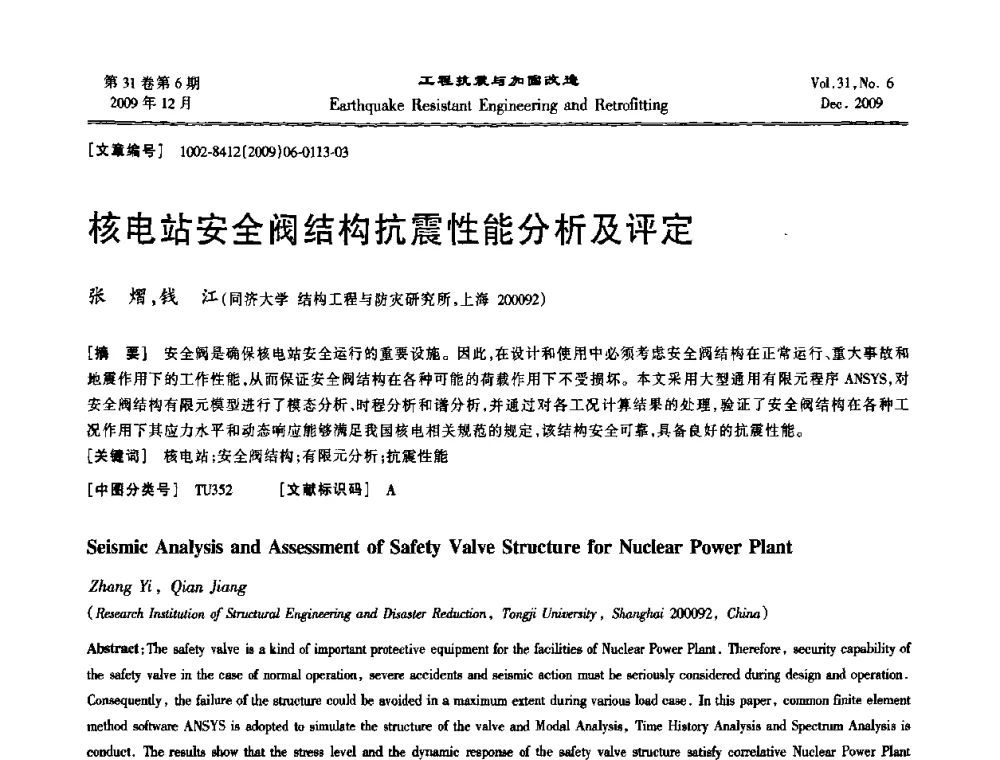 核电站安全阀结构抗震性能分析及评定 - 第四届全国抗震加固改造技术学术研讨会