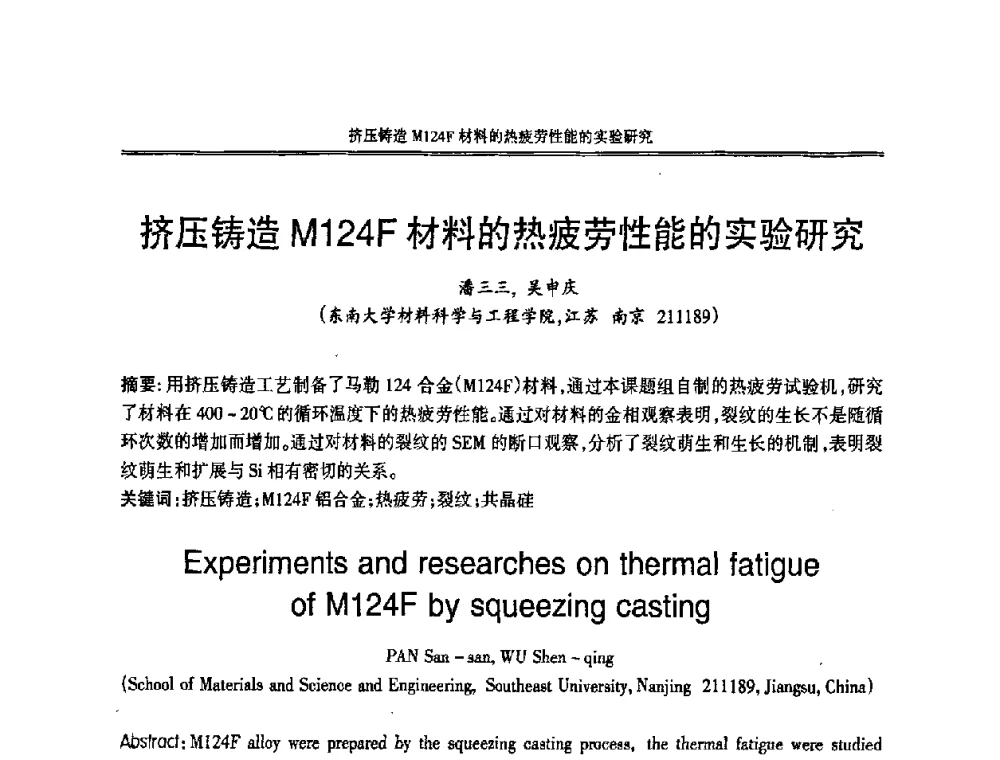 挤压铸造M124F材料的热疲劳性能的实验研究 - 2008中国铸造活动周