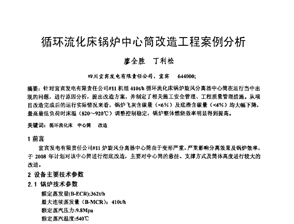循环流化床锅炉中心筒改造工程案例分析 - 第二届全国循环流化床锅炉疑难问题解决措施专家讲座答疑研讨会