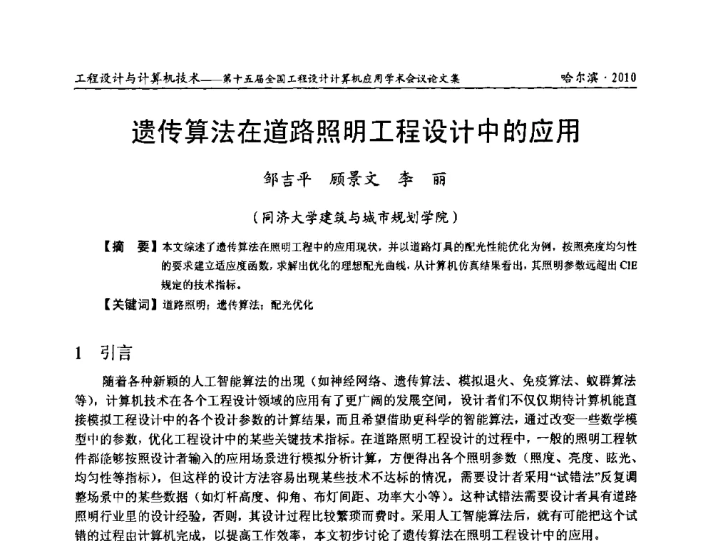遗传算法在道路照明工程设计中的应用 - 第十五届全国工程设计计算机应用学术会议