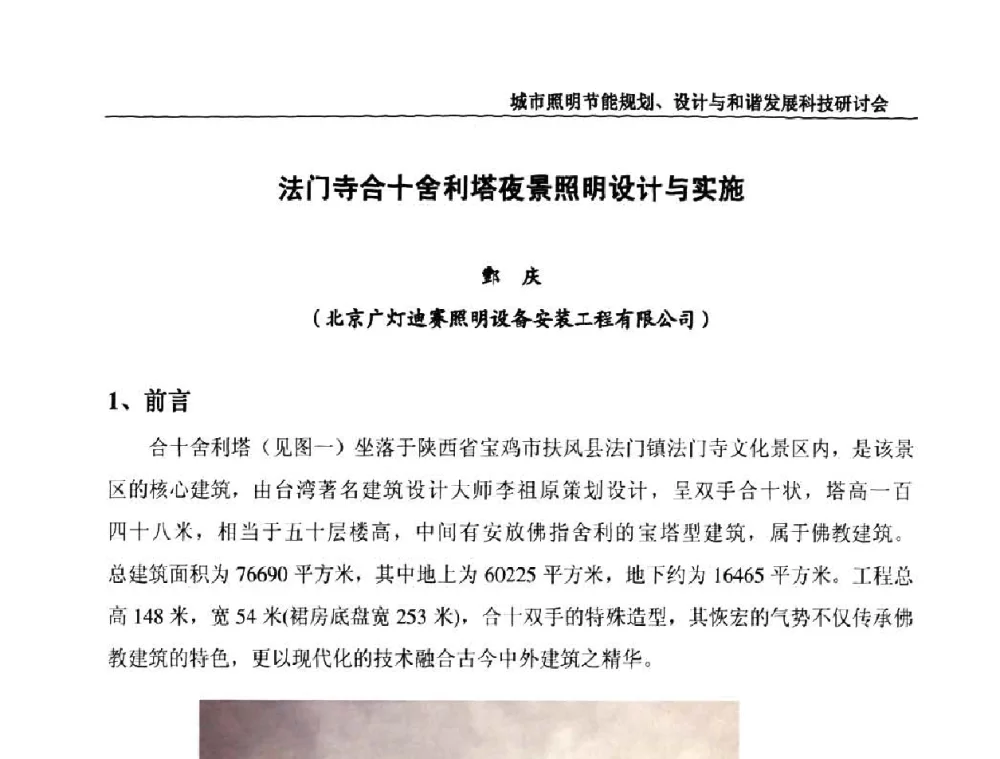 法门寺合十舍利塔夜景照明设计与实施 - 中国照明论坛—城市照明节能规划、设计与和谐发展科技研讨会