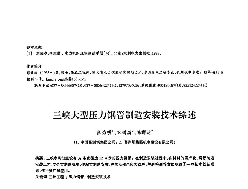 三峡大型压力钢管制造安装技术综述 - 2009年南方十三省(区、市)水力发电工程学会联络会暨学术交流会