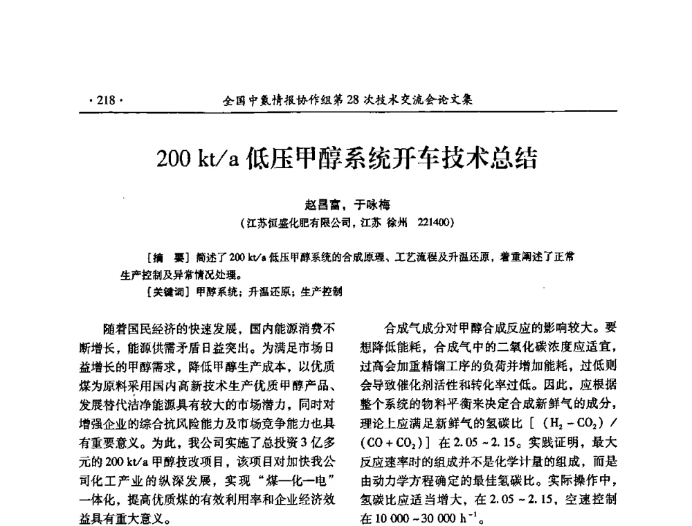 200 kt_a低压甲醇系统开车技术总结 - 全国中氮情报协作组第28次技术交流会