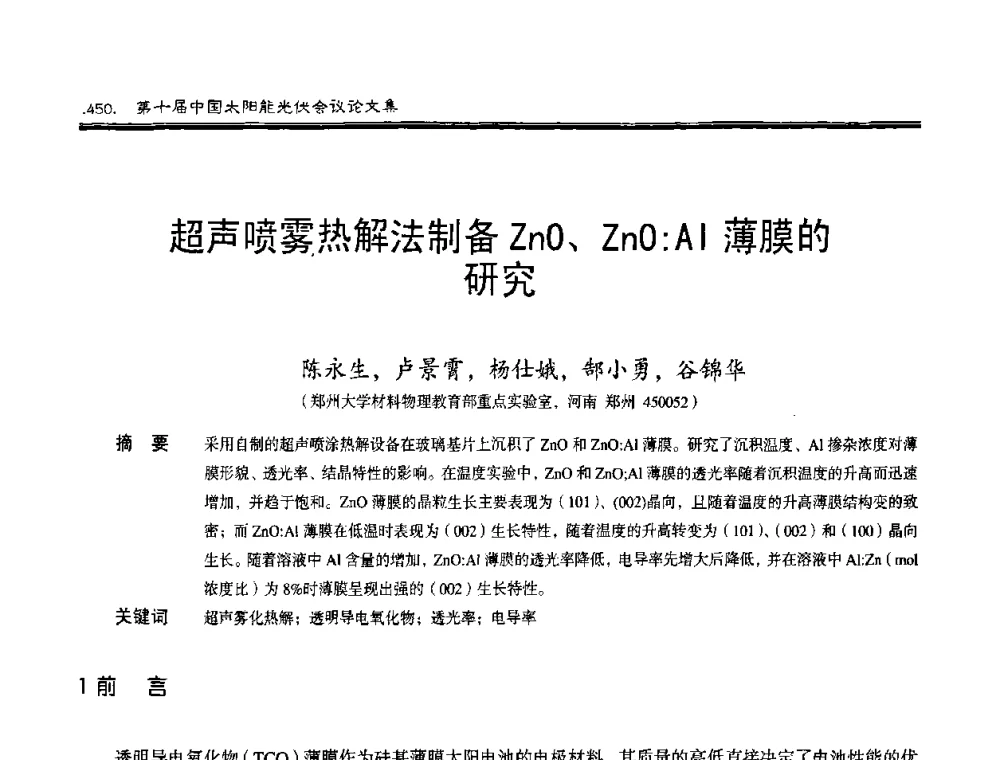 超声喷雾热解法制备ZnO、ZnO∶Al薄膜的研究 - 第十届中国太阳能光伏会议