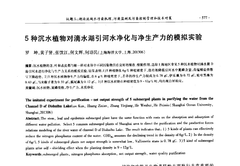 5种沉水植物对滴水湖引河水净化与净生产力的模拟实验 - 第十三届世界湖泊大会