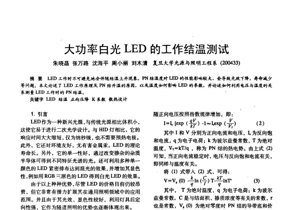 大功率白光LED的工作结温测试 - 四直辖市照明科技论坛、长三角照明科技论坛暨上海市照明学会2008年年会