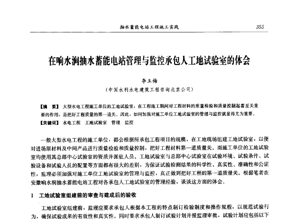 在响水涧抽水蓄能电站管理与监控承包人工地试验室的体会 - 中国水力发电工程学会电网调峰与抽水蓄能专业委员会2009年抽水蓄能学术年会