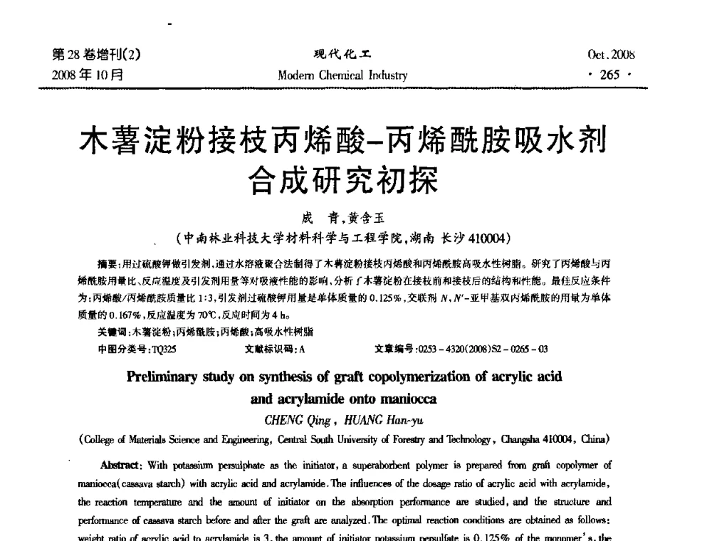 木薯淀粉接枝丙烯酸-丙烯酰胺吸水剂合成研究初探 - 2008年生物炼制技术交流和产业化研讨大会暨第三届全国化工应用技术开发热点研讨会