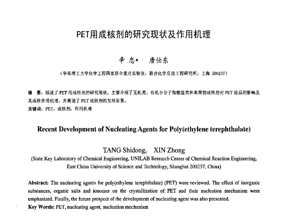 PET用成核剂的研究现状及作用机理 - 中国塑料技术产业化研讨会暨2009中国塑协塑料技术协作委员会_工程塑料专委会年会