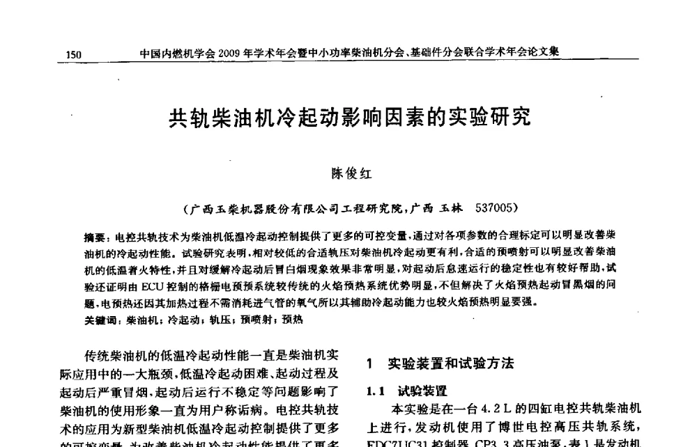 共轨柴油机冷起动影响因素的实验研究 - 中国内燃机学会2009年学术年会暨中小功率柴油机分会、基础件分会联合学术年会