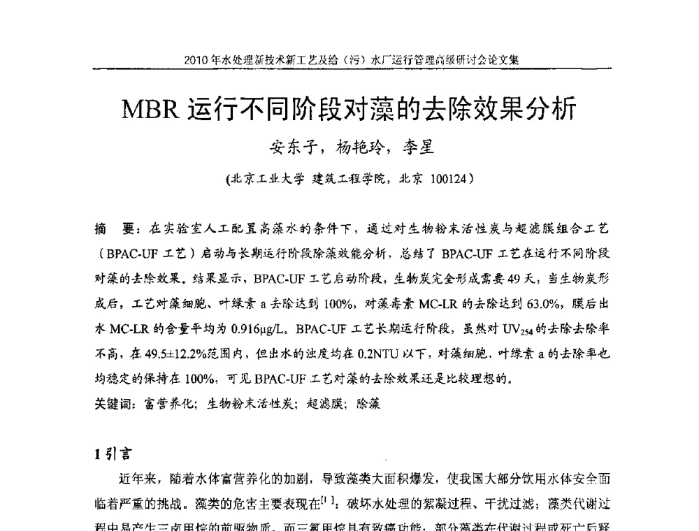 MBR运行不同阶段对藻的去除效果分析 - 《中国给水排水》第七届年会暨2010年水处理新技术新工艺及给(污)水厂运行管理高级研讨会