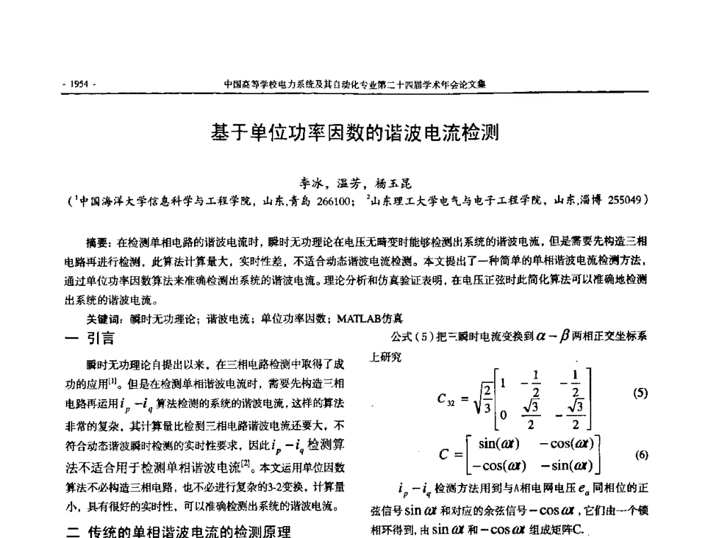 基于单位功率因数的谐波电流检测 - 中国高等学校电力系统及其自动化专业第二十四届学术年会