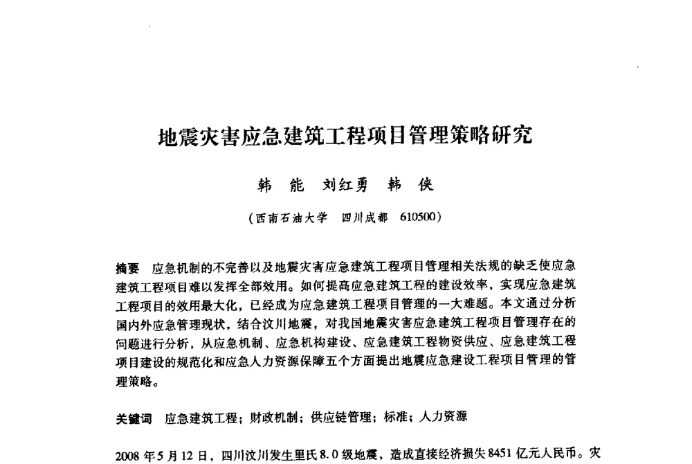 地震灾害应急建筑工程项目管理策略研究 - 纪念汶川地震一周年地震工程与减轻地震灾害研讨会