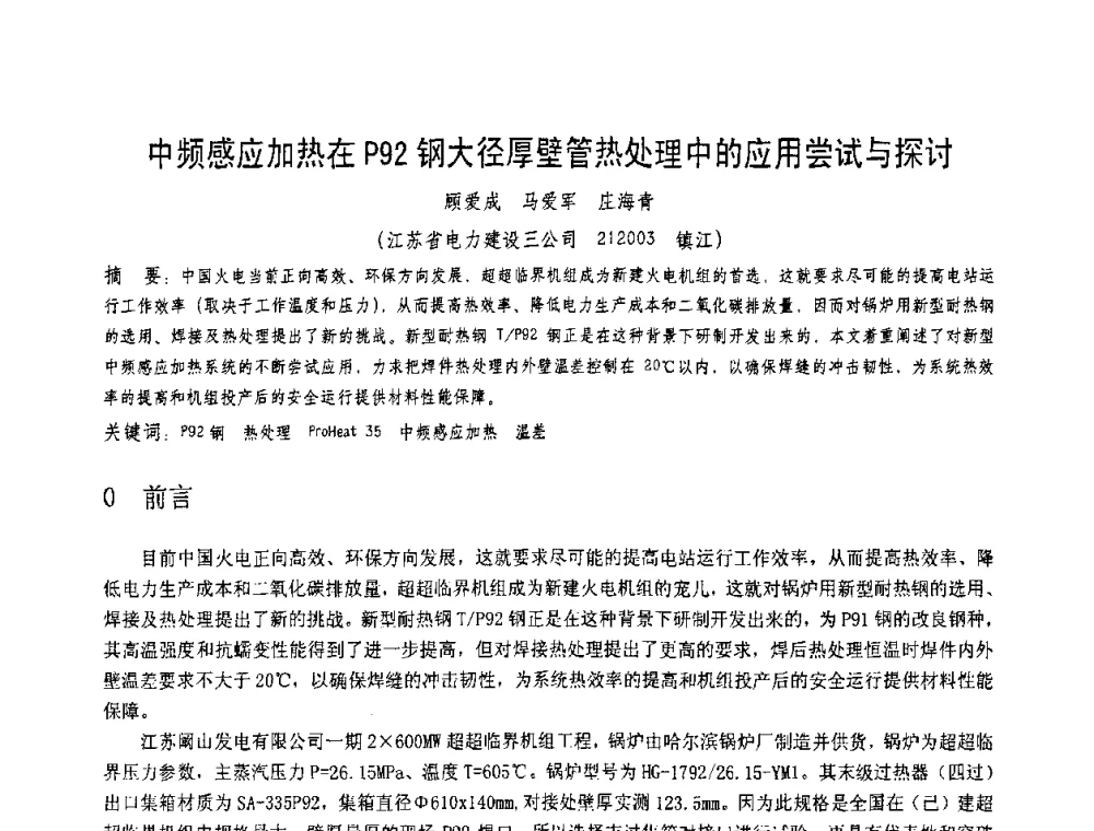 中频感应加热在P92钢大径厚壁管热处理中的应用尝试与探讨 - 第十一届电站焊接学术讨论会