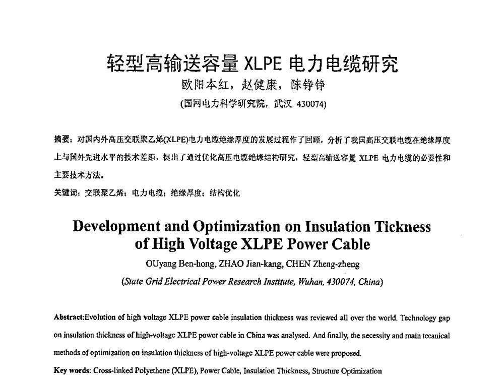 轻型高输送容量XLPE电力电缆研究 - 全国绝缘材料与绝缘技术专题研讨会