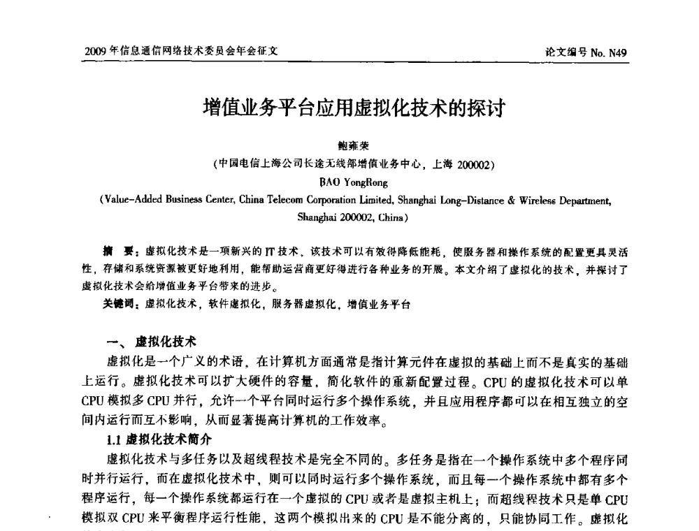 增值业务平台应用虚拟化技术的探讨 - 中国通信学会信息通信网络技术委员会2009年年会
