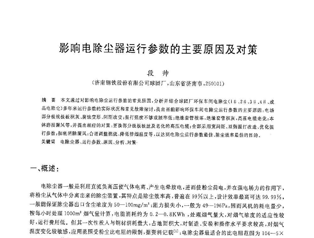 影响电除尘器运行参数的主要原因及对策 - 2008年全国炼铁生产技术会议暨炼铁年会