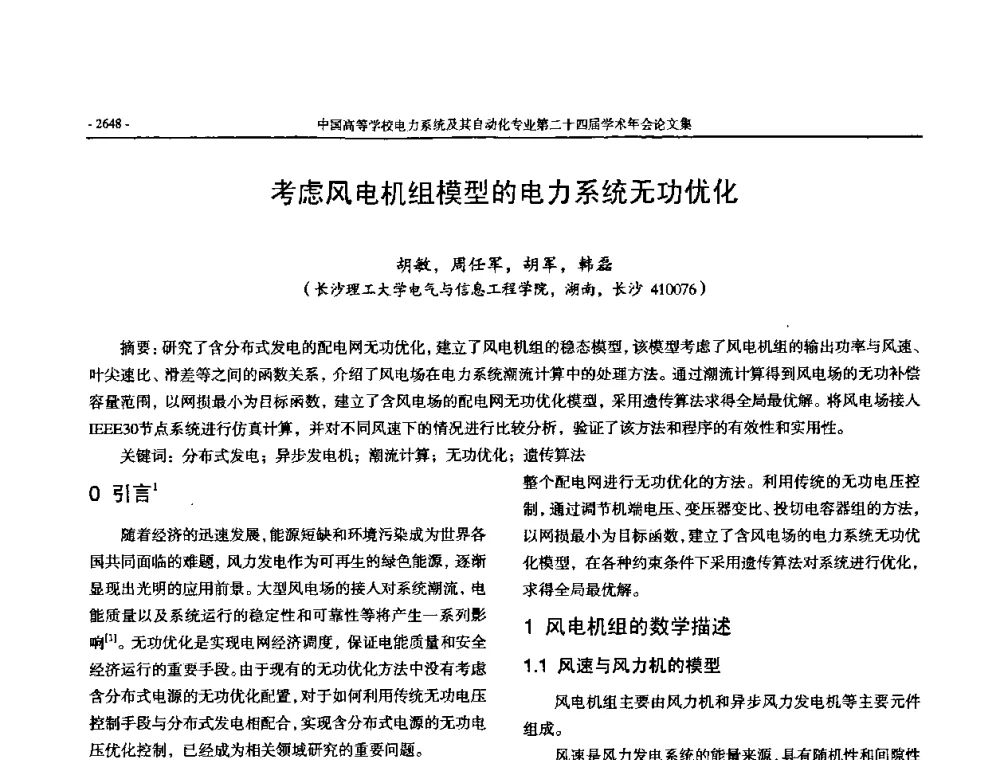 考虑风电机组模型的电力系统无功优化 - 中国高等学校电力系统及其自动化专业第二十四届学术年会