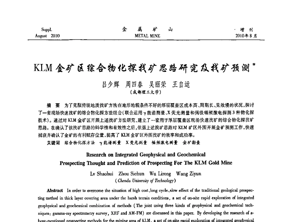 KLM金矿区综合物化探找矿思路研究及找矿预测 - 2010中国矿业科技大会
