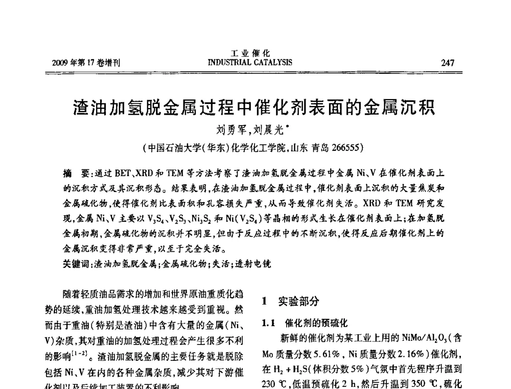 渣油加氢脱金属过程中催化剂表面的金属沉积 - 第六届全国工业催化技术及应用年会