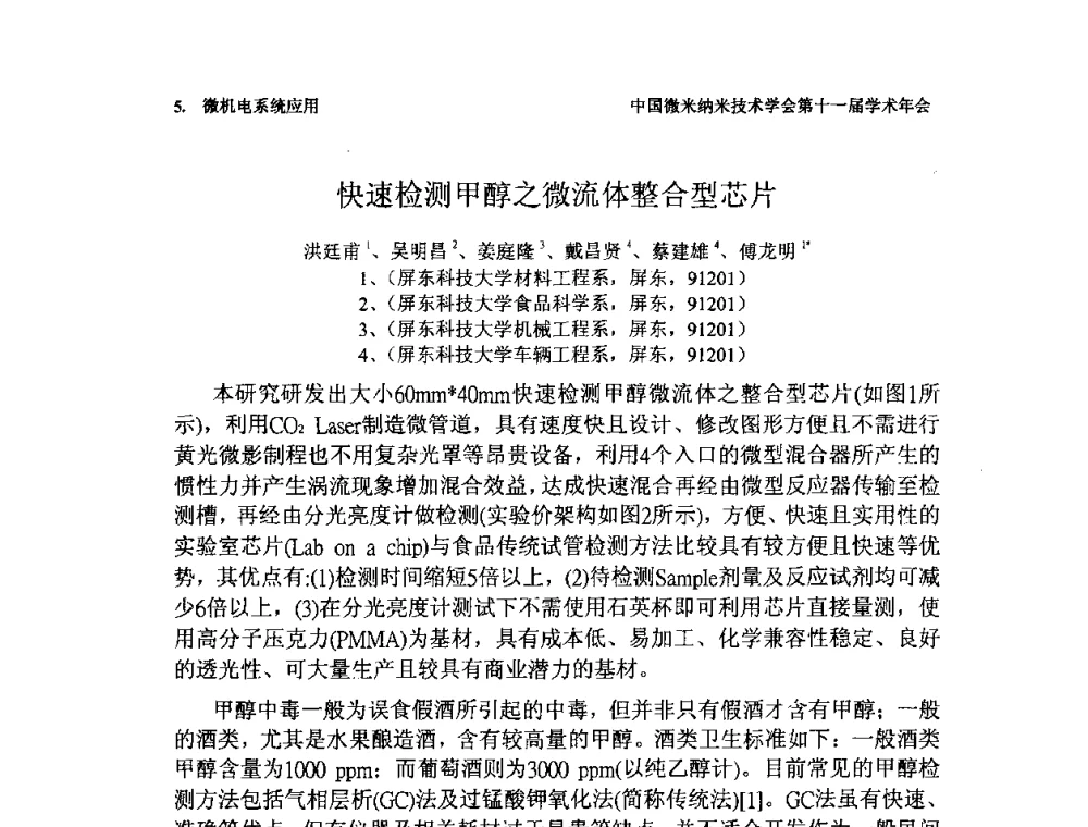 快速检测甲醇之微流体整合型芯片 - 中国微米纳米技术学会第十一届学术年会