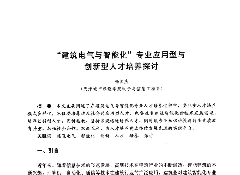 “建筑电气与智能化”专业应用型与创新型人才培养探讨 - 第六届全国高等学校智能建筑教学与学术研讨会